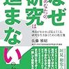 書評_なぜあなたの研究は進まないのか 素晴らしく良い本。