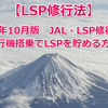 【LSP修行法③】2025年10月版 　JAL・LSP修行方法その③  飛行機搭乗でLSPを貯める方法