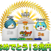 「悲報」妖怪ウォッチぷにぷに　人気投票に公式から「迷惑してます」ｗｗジバニャン予選落ちという恐ろしい事態に！！