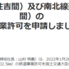 ＃１１３４　★速報★有楽町線延伸及び南北線延伸の 鉄道事業許可を申請　２０３０年代半ば開業へ頑張れ。