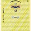 【書評】不完全な物語を味わい尽くす愉しみ－木原浩勝・中山市朗『新耳袋』シリーズ