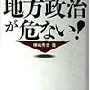 地方政治が危ない!―地域住民よ、密室政治を葬り去れ