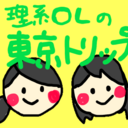 理系OLの東京トリップ