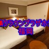 【宿泊記】ANAクラウンプラザホテル福岡