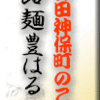 神田神保町のこと～路麺豊はる