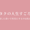 「金欠だけど会いたい」オタクの葛藤をゲーム化したら