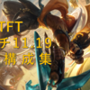 【TFT-セット5.5攻略】パッチ11.19　アフェアクシャンのレジェンダリー構成大爆発