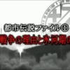 2017年冬SPやりすぎ都市伝説外伝①「世界戦争の理由と氷河期の到来」