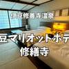【宿泊記】静寂と上質が共存するリゾート・伊豆マリオットホテル修繕寺