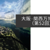 大阪・関西万博紀行（第52回）