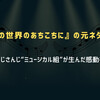 『この世界のあちこちに』の元ネタは？原曲とにじさんじ“ミュージカル組”が生んだ感動を解説！