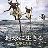 写真集　「地球に生きる　仕事と人生」