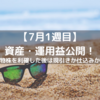 32歳　高卒　会社員　1年で資産1000万円を目指す！（21年7月2週目）