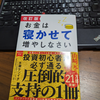 まさにリンディ効果を感じる実践書　『改訂版：お金は寝かせて増やしなさい』