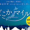 たった6,000マイルで《羽田-広島》往復特典航空券ゲット！JAL「どこかにマイル」が最高すぎる件