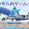「エアタイクーン3 」S3 Part6 安い飛行機について
