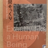 『人間そっくり』 by　安部公房