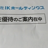 IKホールディングス（2722）から5月権利の優待カタログが届きました☺