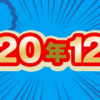 2020年12月期のルーキー賞受賞作を発表しました！