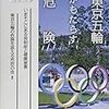 memo 東京五輪は延期・中止されるのか?