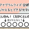 【アナグラムクイズ 全50問】文字を並び替えるとできる7文字の言葉は？