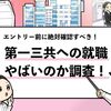 【第一三共はやばい？】絶対に確認すべきネガティブな噂や口コミを調査！