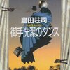 ミステリレビュー「御手洗潔のダンス」　著：島田荘司