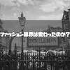 コロナ過を経てファッション業界は変わったのか？
