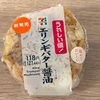 話題のおにぎりがうれしい値！セブンイレブンの「エリンギバター醤油おむすび」の巻