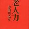 老人力の発見は地動説