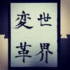 世界変革 #今日のお習字 #漢字 #習字 #書道 #kanji #shuji #shodo