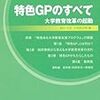 684絹川正吉・小笠原正明編『特色GPのすべて――大学教育改革の起動――』