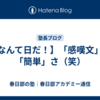 【なんて日だ！】「感嘆文」は「簡単」さ（笑）