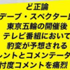 五輪開催反対の有名人、デーブ・スペクター「豹変」と予測。