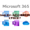 【Microsoft365参考書】Outlook のメールヒント機能を非表示にするには？