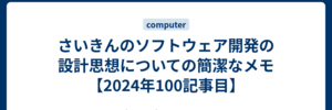 さいきんのソフトウェア開発の設計思想についての簡潔なメモ