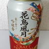 アサヒビール「花鳥風月」