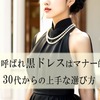 結婚式のお呼ばれ黒ドレスはマナー的にOK？30代からの上手な選び方