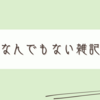 今日のことと先のことの雑記