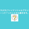 そもそもファイナンシャルプランナーとはってことを書いてみます。