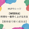 【WEEK６】所得を一番早く上げる方法【期待値で稼ぐ成功法】