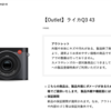 ライカ Q3 43のアウトレット品がライカオンラインストアで販売中。