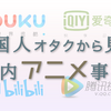 中国人オタクから見た日本アニメの人気、国内アニメ配信事情と国産アニメのこれから