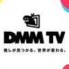 無料でDMM TVのアニメをダウンロードする方法
