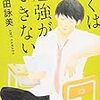 高校時代に読みたいランキング暫定1位：ぼくは勉強ができない