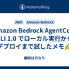 Amazon Bedrock AgentCore CLI 1.0 でローカル実行からデプロイまで試したメモ✍