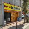 【さすが高評価の人気店】気になっていたお店、ついに初訪問！神奈川県平塚市にある家系ラーメンの行列店「とらきち家」さん！うまいラーメン&感じの良い接客で大満足！