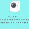 一人暮らしにドラム式洗濯機がいらない理由⑤+後悔回避のポイント+代替案⑤