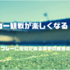 【サッカー観戦の楽しみ方】プレーに余裕がある選手の共通点