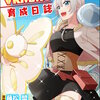 テイマーさんのVRMMO育成日誌 コミック版(3) マンガ